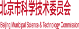 视频屄屄想要大鸡巴北京市科学技术委员会